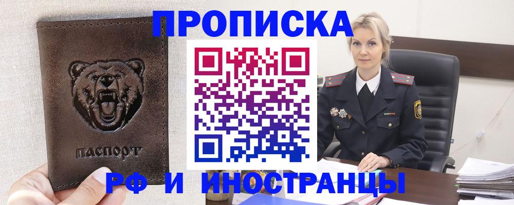 прописка в Белгороде